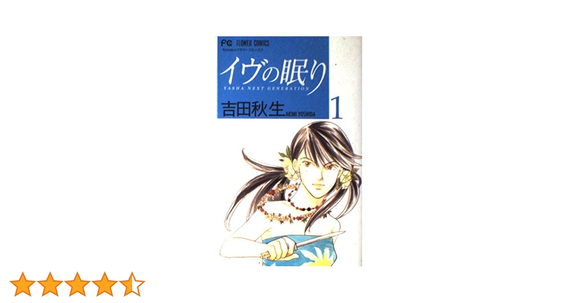 イヴの眠り 1: YASHA NEXT GENERATION (フラワーコミックス